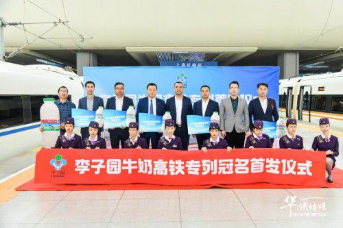 新新鮮鮮李子園丨李子園高鐵冠名列車乘風首發(fā)